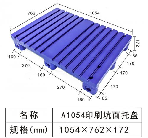 A1054 印刷坑面托盘