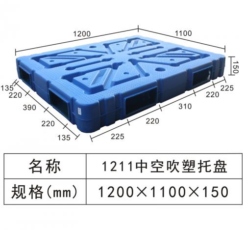 1211 中空吹塑托盘